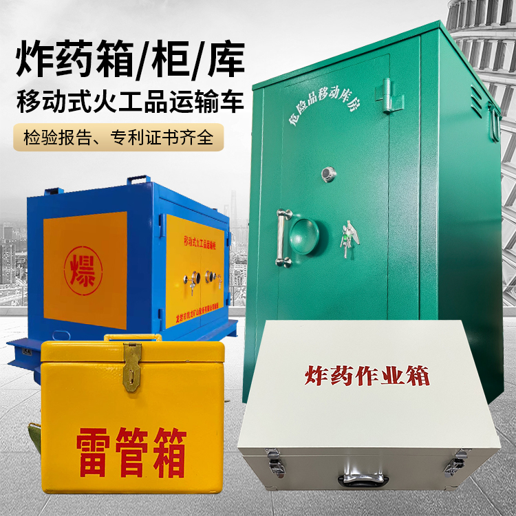 黄梅易爆品存放柜 炸药柜 凯龙火工品存放柜型号解析与核心功能