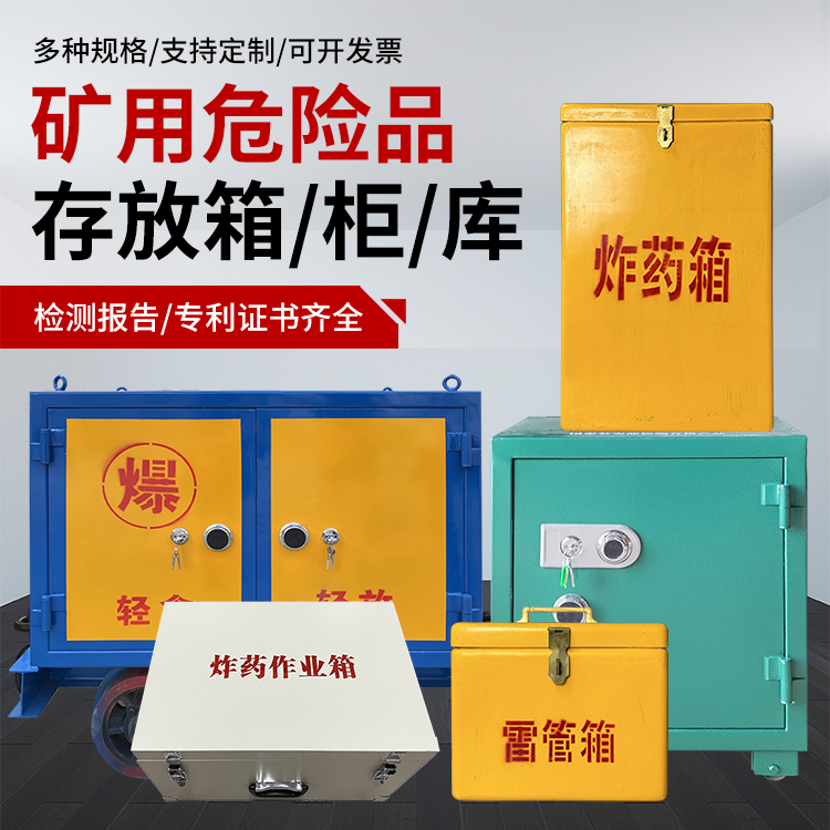 黄梅爆破作业安全关键：为何必须配备专业危险品存放箱