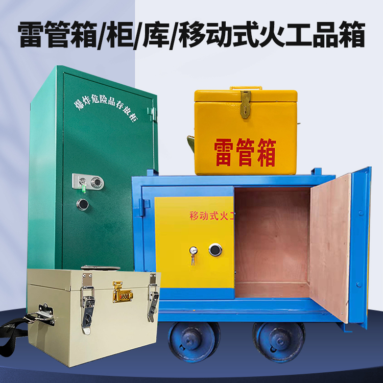 黄梅矿用火工品临时存放库危险品存放的安全设计与规范